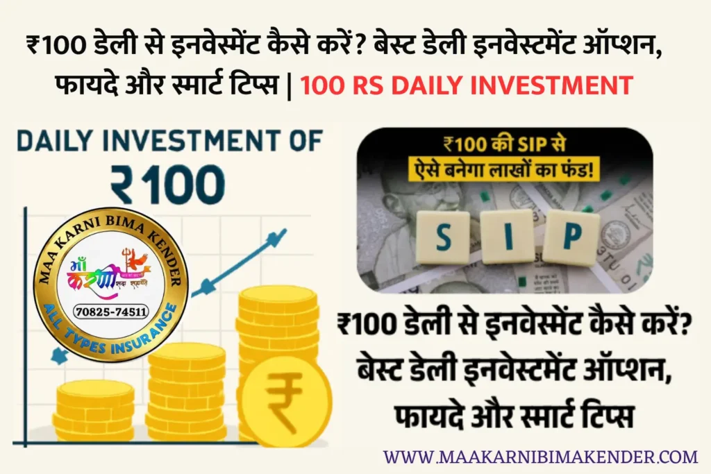 100 rs daily investment